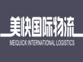 美快國(guó)際物流